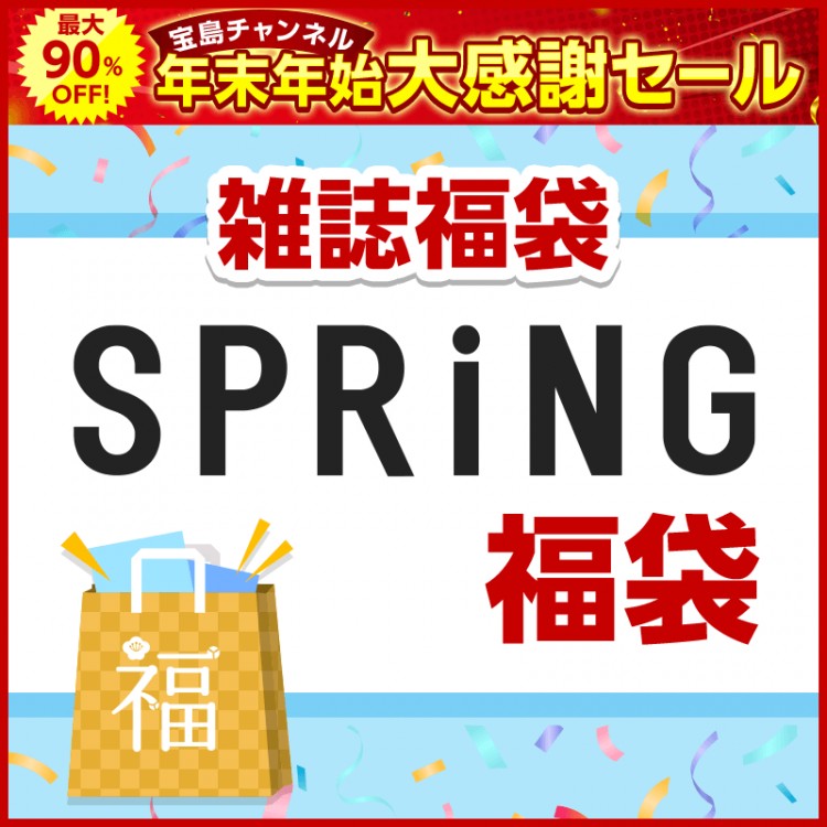 SPRiNG福袋