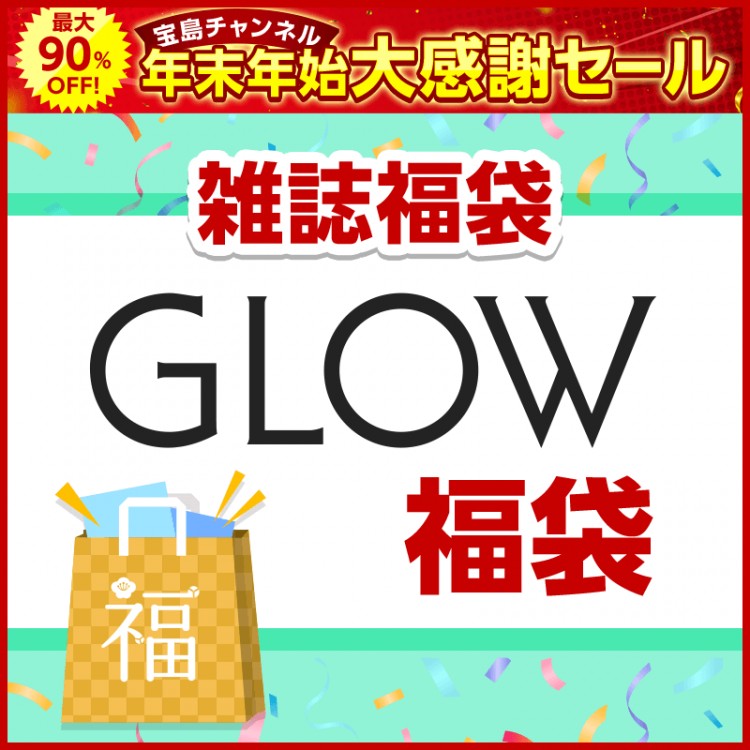 GLOW福袋