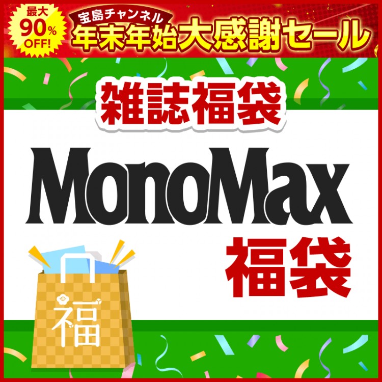 MonoMax福袋