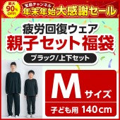 疲労回復ウェア親子セット福袋 ブラックMサイズ