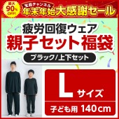 疲労回復ウェア親子セット福袋 ブラックLサイズ