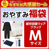 おやすみ福袋 Mサイズ