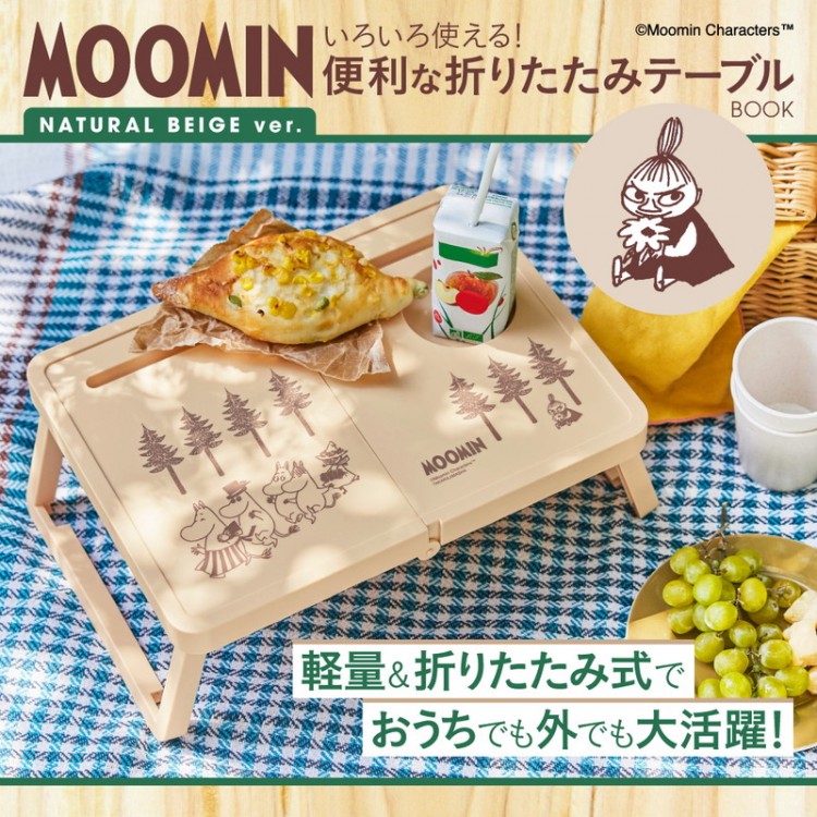 ＜SALE＞MOOMIN いろいろ使える! 便利な折りたたみテーブルBOOK NATURAL BEIGE ver.