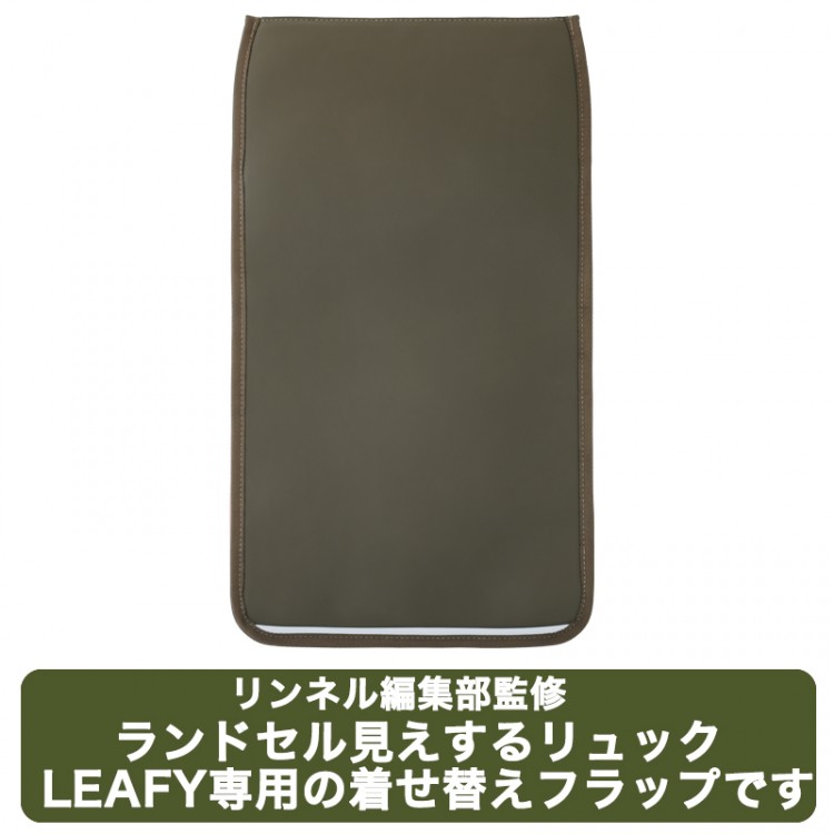 リンネル編集部監修 ランドセル見えするリュック LEAFY 着せ替えフラップ カーキ