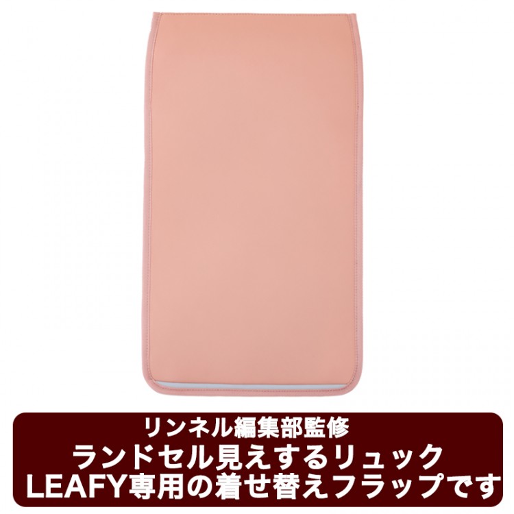 リンネル編集部監修 ランドセル見えするリュック LEAFY 着せ替えフラップ ピンク