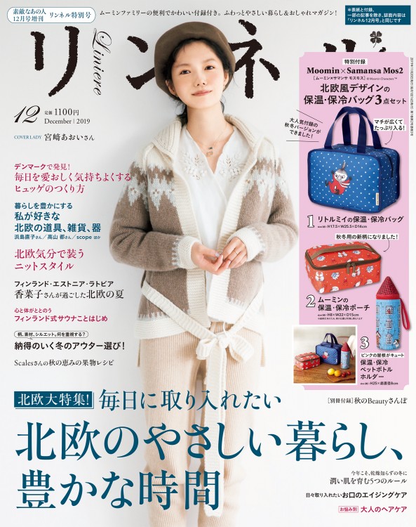 素敵なあの人 2019年12月号増刊 リンネル特別号│宝島社の公式WEB