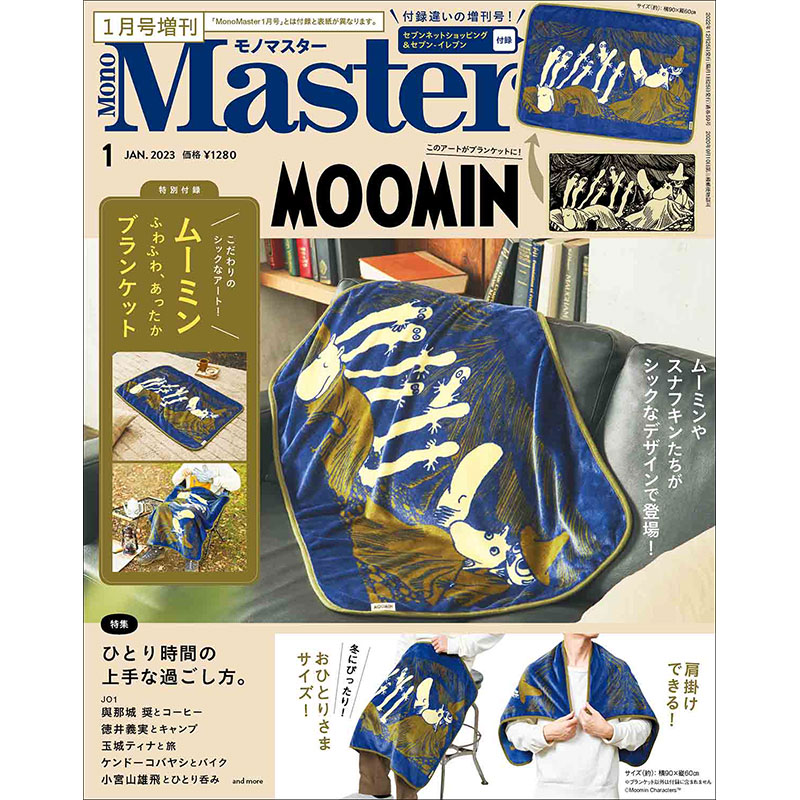 MonoMaster 2023年1月号増刊 
