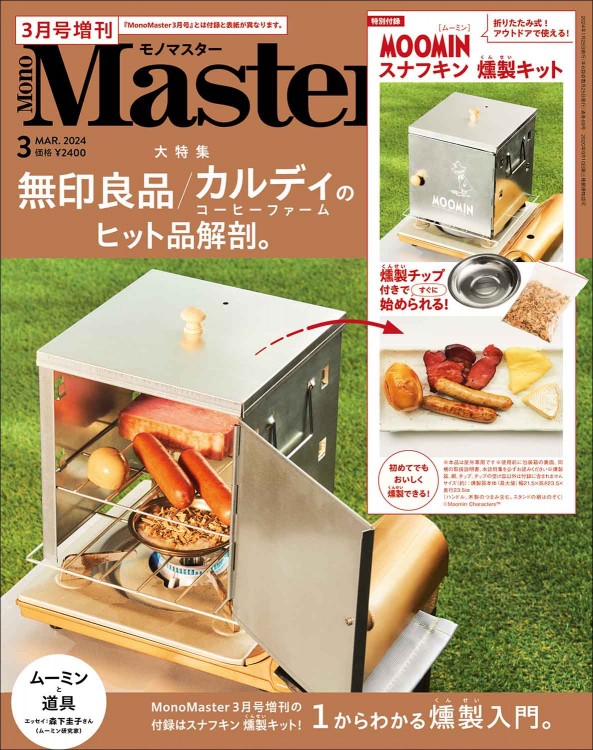 MonoMaster 2024年3月号増刊