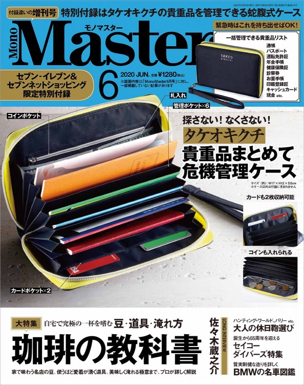 MonoMaster 2020年6月号増刊