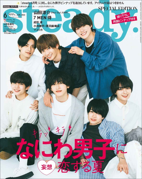 steady. 2022年6月号増刊 なにわ男子 SPECIAL EDITION