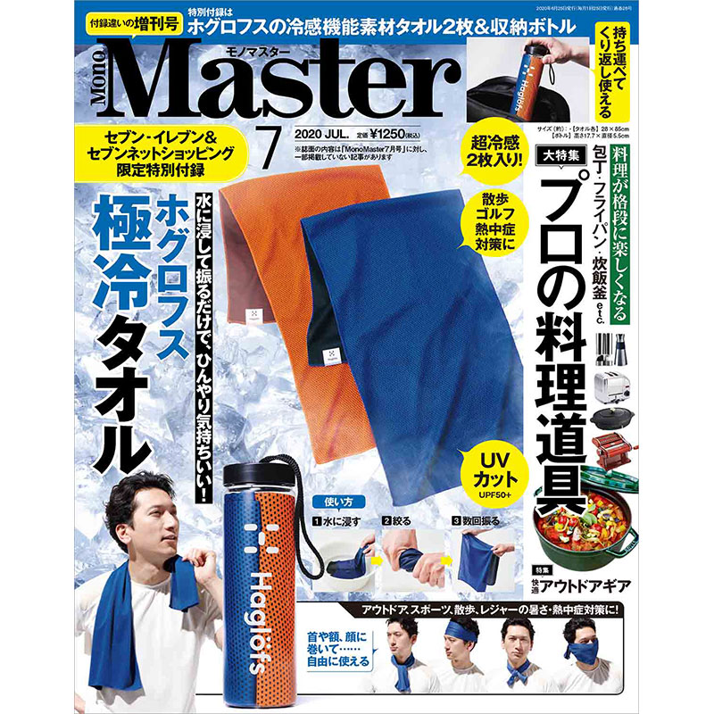 MonoMaster 2020年7月号増刊