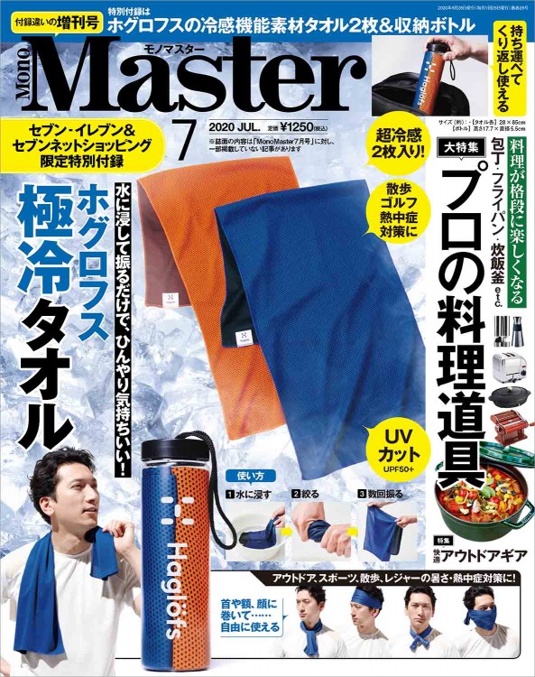 MonoMaster 2020年7月号増刊