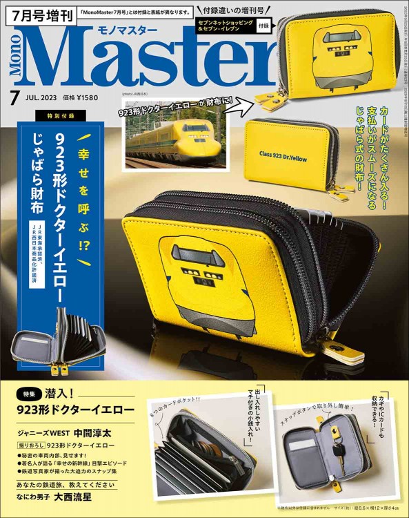 新商品 MonoMaster 2023年 7月号 ドクターイエローポーチ マスコット