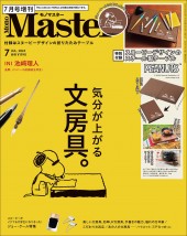 MonoMaster 2024年7月号増刊