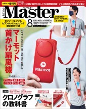 MonoMaster 2020年8月号増刊