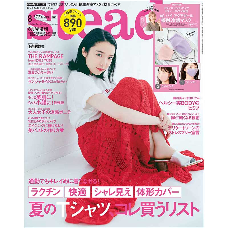 SALE】steady. 2021年8月号増刊│宝島社の公式WEBサイト 宝島チャンネル