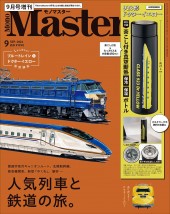 MonoMaster 2024年9月号増刊