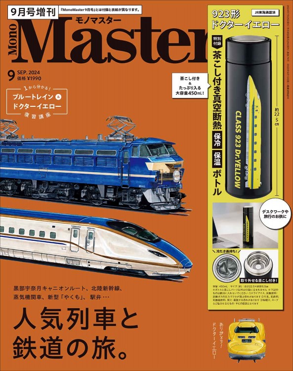 【SALE】MonoMaster 2024年9月号増刊