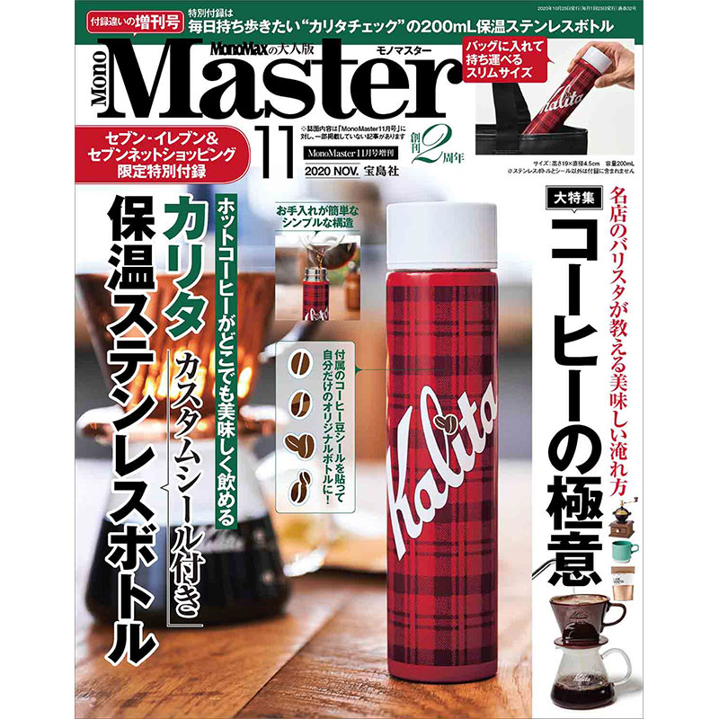 MonoMaster 2020年11月号増刊