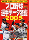 別冊宝島　プロ野球選手データ名鑑2005 プロ野球ナンバーワンデータブック