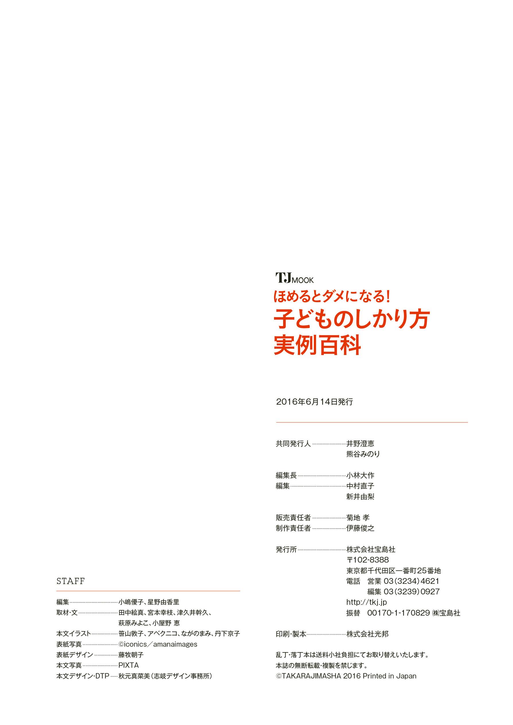 新作入荷 ほめるとダメになる 子どものしかり方実例百科 ｔｊ ｍｏｏｋ 宝島社 Www Stasziczawiercie Pl