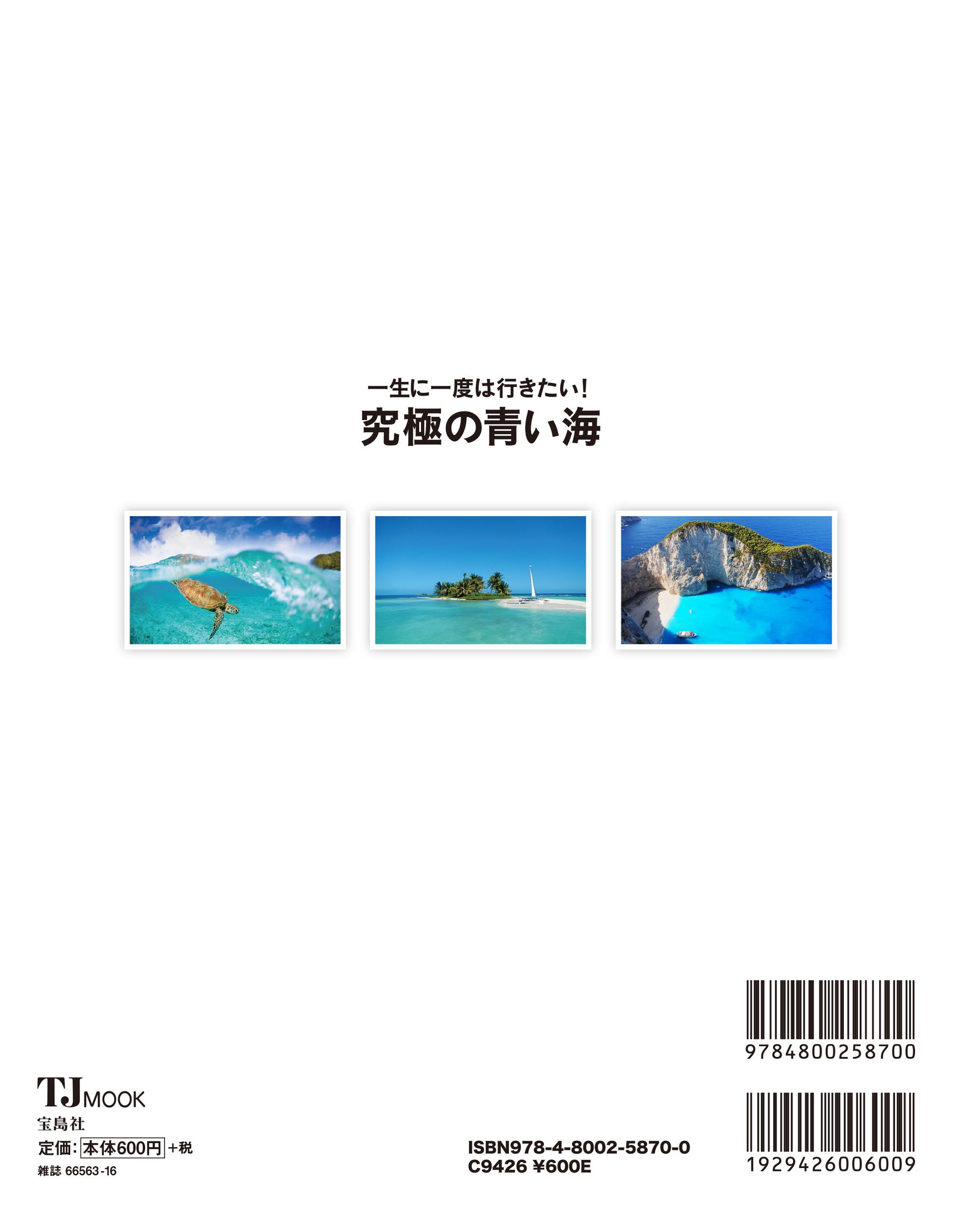 大好き 一生に一度は行きたい 究極の青い海 ｔｊ ｍｏｏｋ 宝島社 Premierseguros Com Br