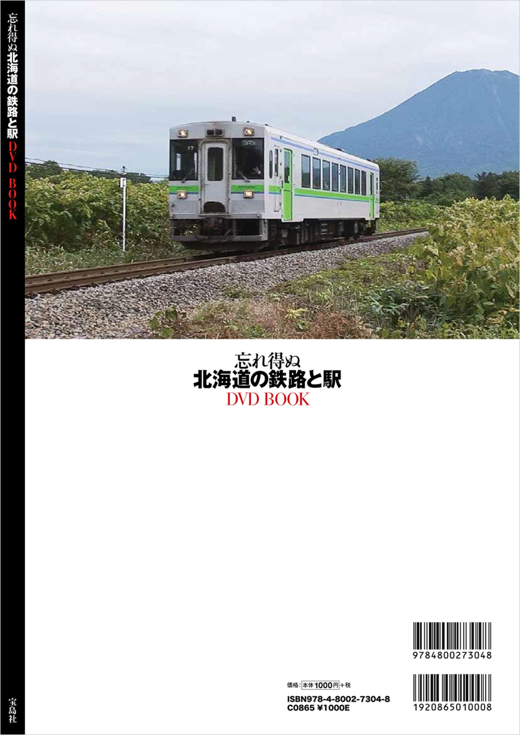 ＤＶＤ ＢＯＯＫ 忘れ得ぬ北海道の鉄路と駅／宝島社 | summit-flooring.com