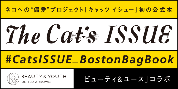 ネコへの偏愛プロジェクト「キャッツイシュー」初の公式本 The Cat's ISSUE #CatsISSUE_BostonBagBook 「ビューティー&ユース」コラボ