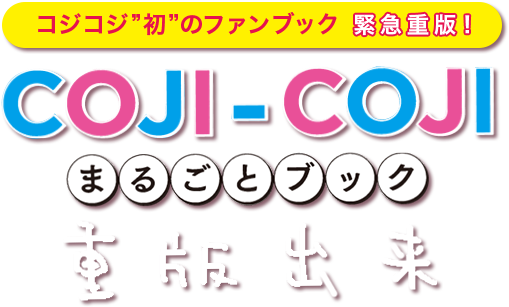 コジコジ”初”のファンブック 緊急重版！　COJI-COJI まるごとブック　重版出来