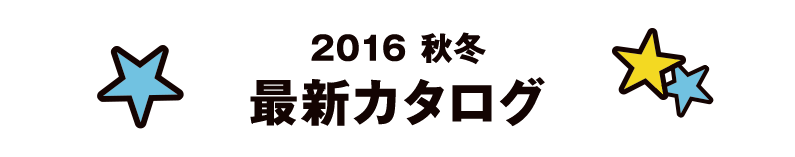 2016 秋冬　最新カタログ