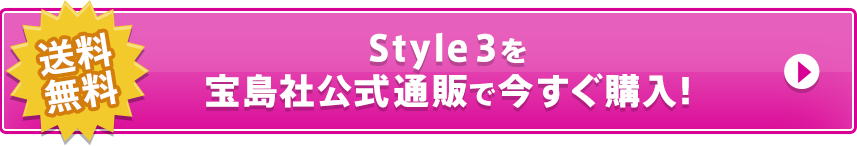 送料無料 Style 3を宝島社公式通販で今すぐ購入！
