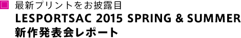 最新プリントをお披露目 LESPORTSAC 2015 SPRING & SUMMER 新作発表会レポート
