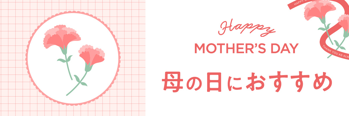 母の日特集一覧