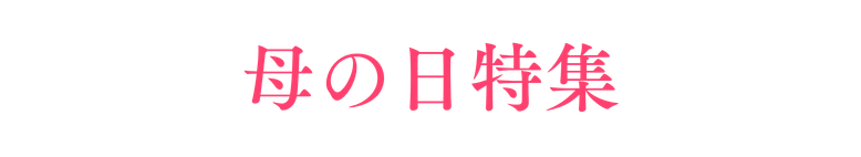 母の日特集