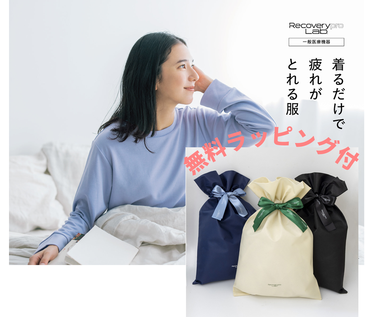 疲労回復ウェア限定ギフトラッピング無料