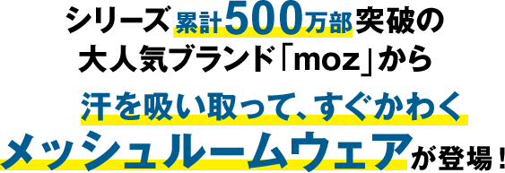 シリーズ累計500万部突破の大人気ブランド「moz」から汗を吸い取って、かわきやすい メッシュルームウェアが登場