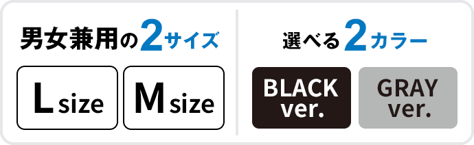 男女兼用の2サイズ L size　M size 選べる2カラー BLACK ver. GRAY ver.