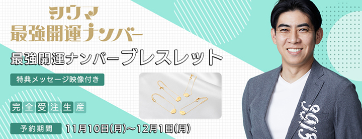 シウマ最強開運ナンバー