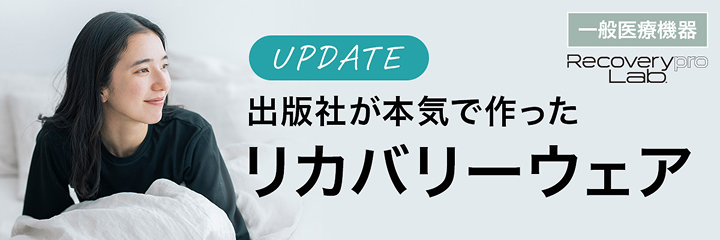 一般医療機器 Recoverypro Lab. ルームウェアの医療機器 出版社が本気で作ったリカバリーウェア