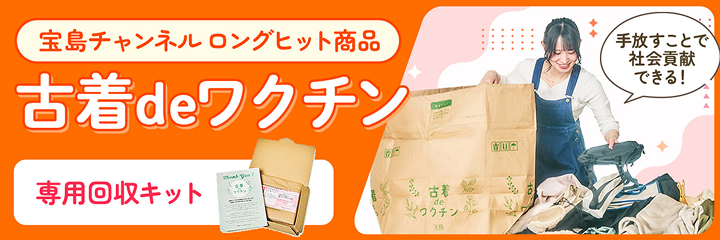 古着deワクチン