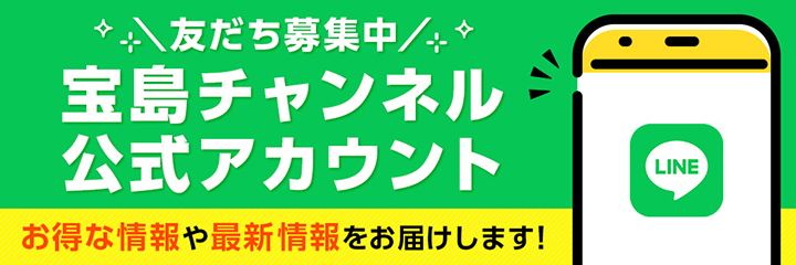 友だち募集中 宝島チャンネル公式アカウント