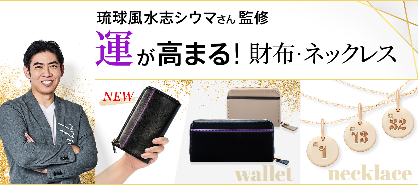 琉球風水志シウマさん監修　運が高まる！財布・ネックレス