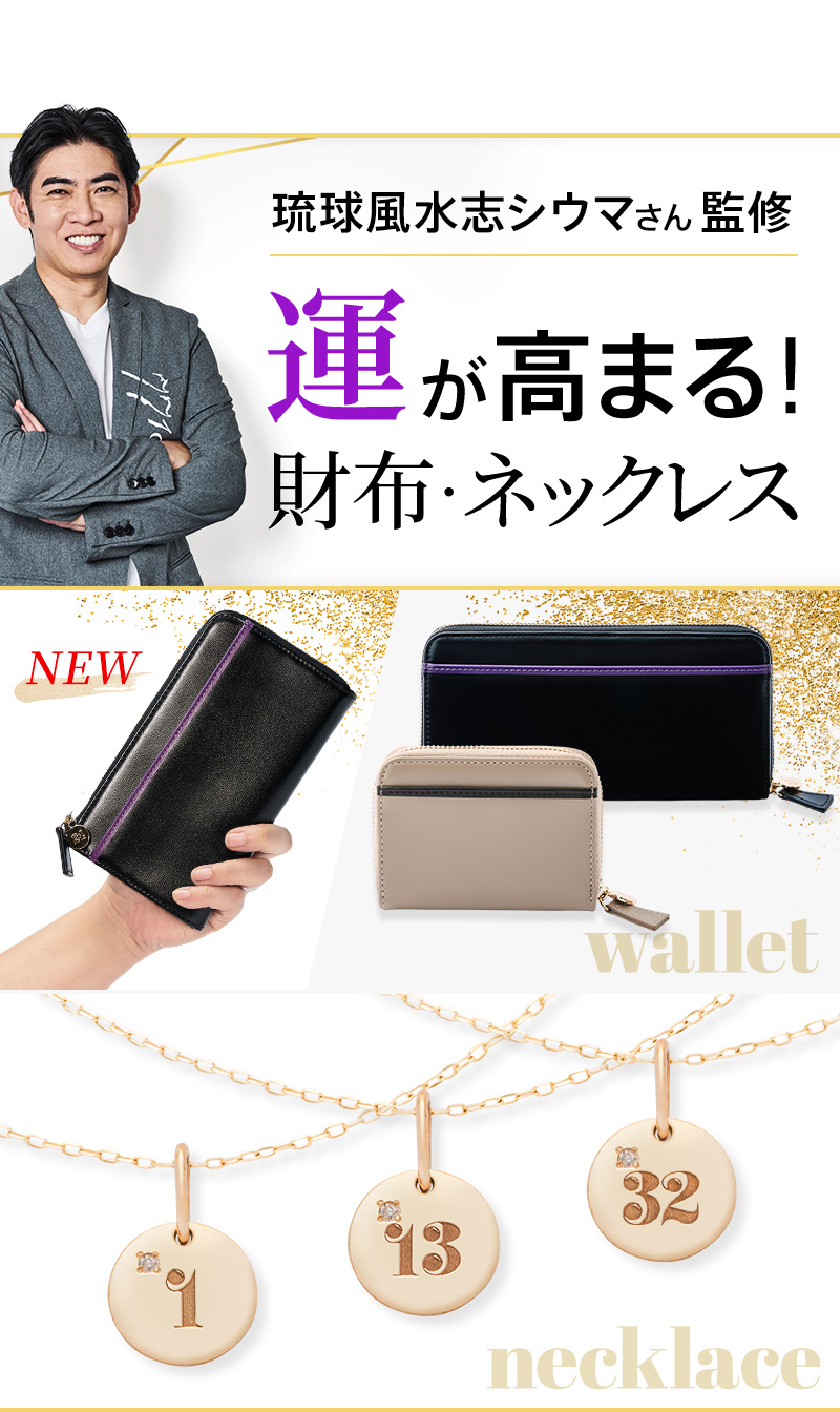 琉球風水志シウマさん監修　運が高まる！財布・ネックレス