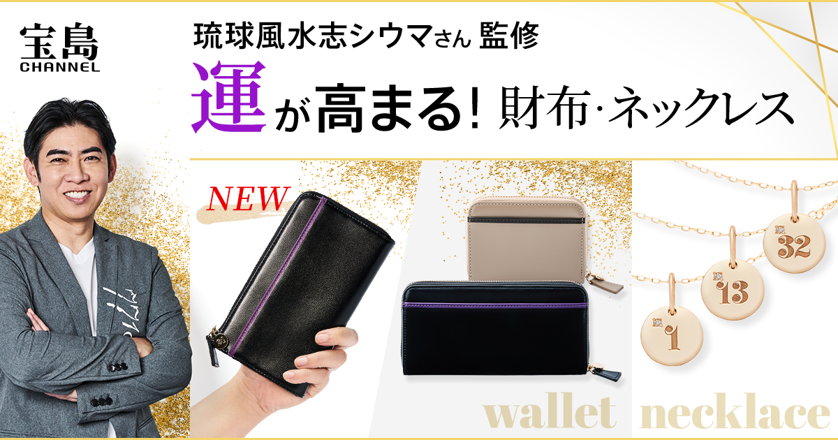 琉球風水志シウマが監修『運が高まる数字入り財布とネックレス