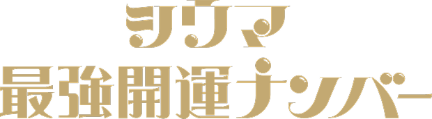 シウマ最強開運ナンバー