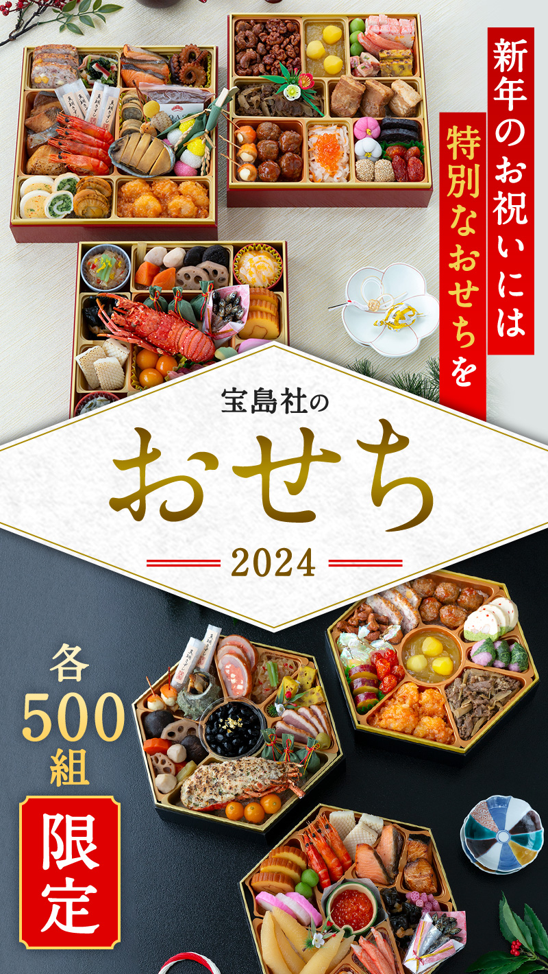 新年のお祝いには特別なおせちを　宝島社のおせち2024　各500組限定