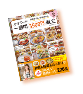 りなてぃの1週間3500円献立2』発売記念“食費応援”キャンペーン!!