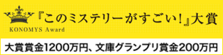『このミステリーがすごい！』大賞 大賞賞金1200万円、文庫グランプリ賞金200万円