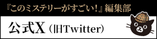 『このミステリーがすごい！』編集部 公式X（旧Twitter）