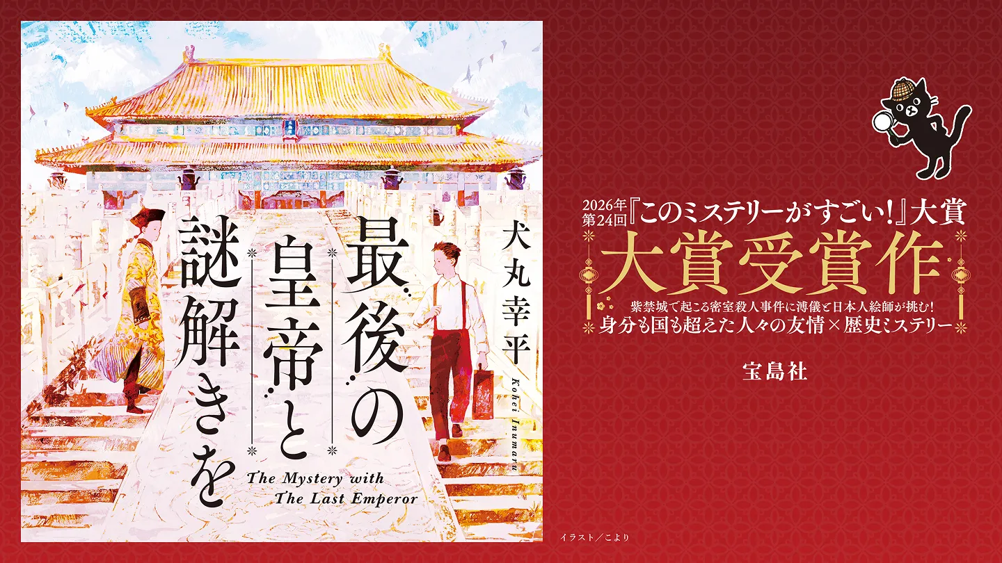 宝島社 2026年第24回『このミステリーがすごい！』大賞 大賞受賞作 最後の皇帝と謎解きを 犬丸幸平